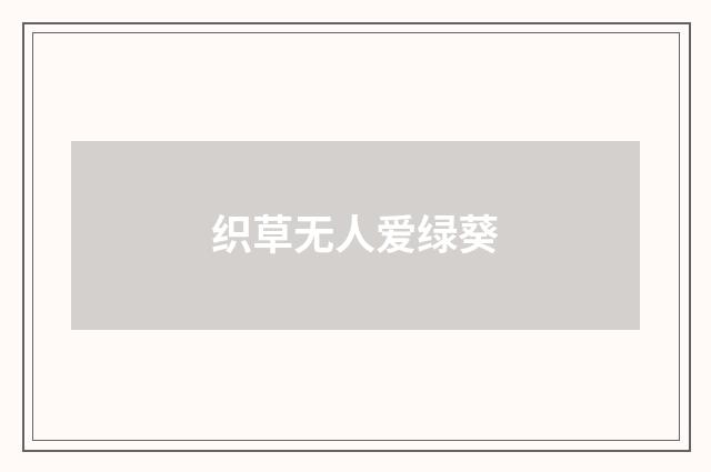 织草无人爱绿葵