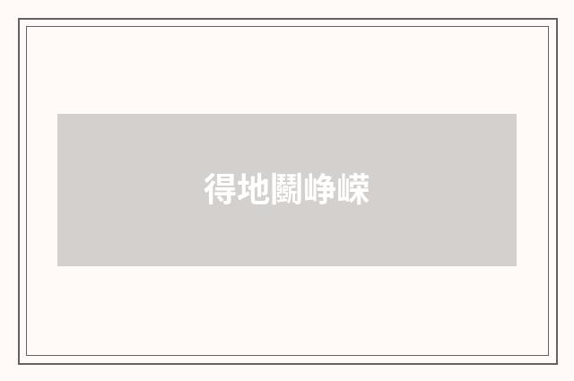 得地鬬峥嵘