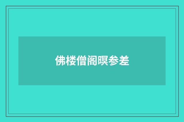 佛楼僧阁暝参差