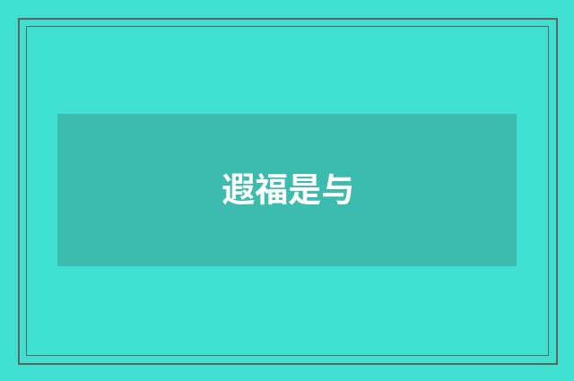 遐福是与