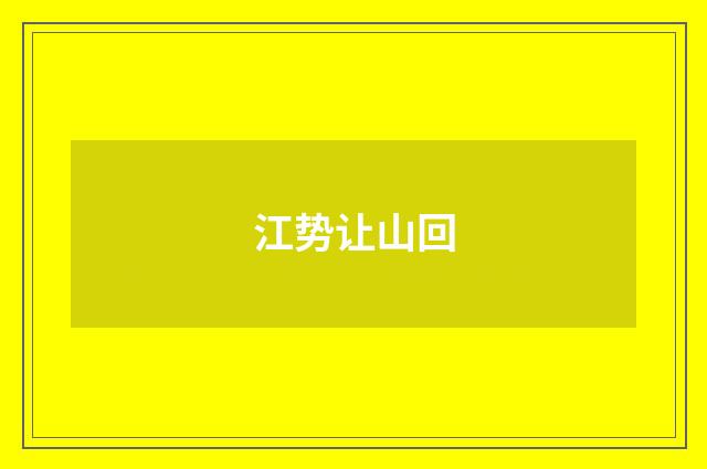 江势让山回