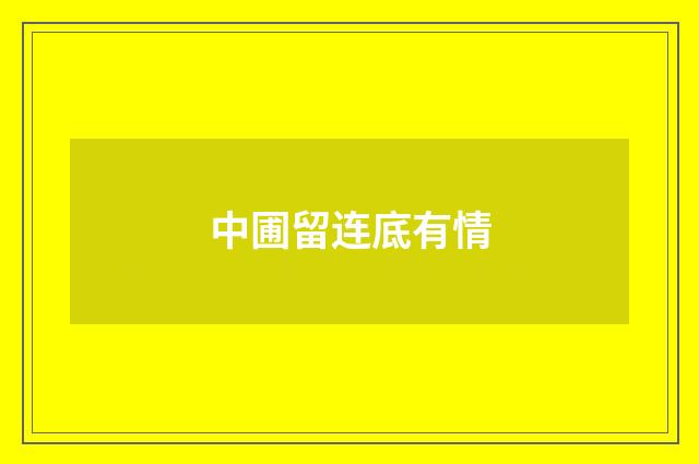 中圃留连底有情