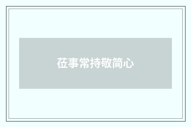 莅事常持敬简心