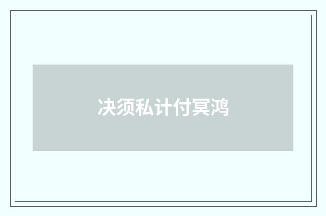 决须私计付冥鸿