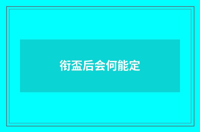 衔盃后会何能定