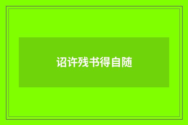 诏许残书得自随
