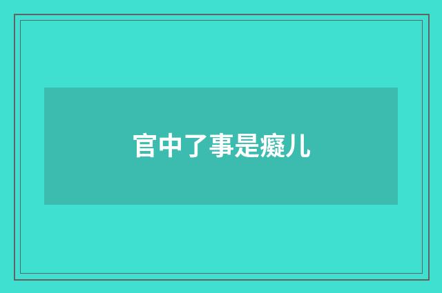 官中了事是癡儿