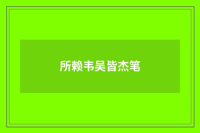 所赖韦吴皆杰笔