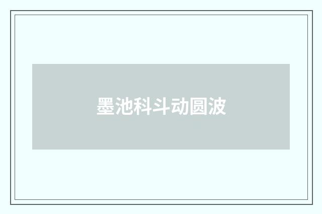 墨池科斗动圆波