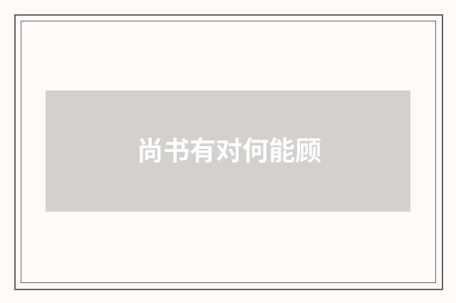 尚书有对何能顾