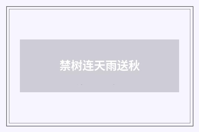 禁树连天雨送秋