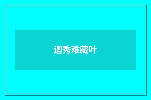 迴秀难藏叶