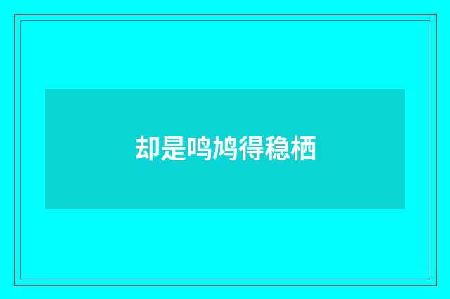 却是鸣鸠得稳栖