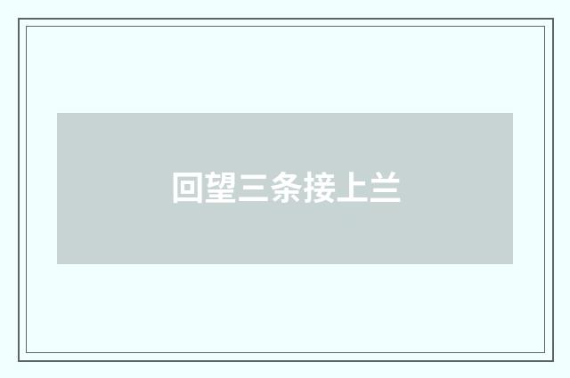 回望三条接上兰