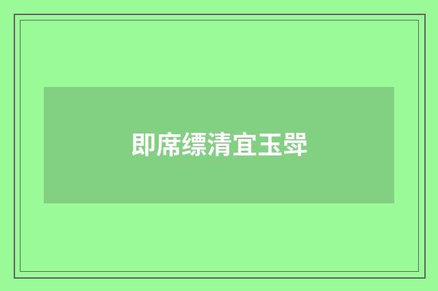 即席缥清宜玉斝