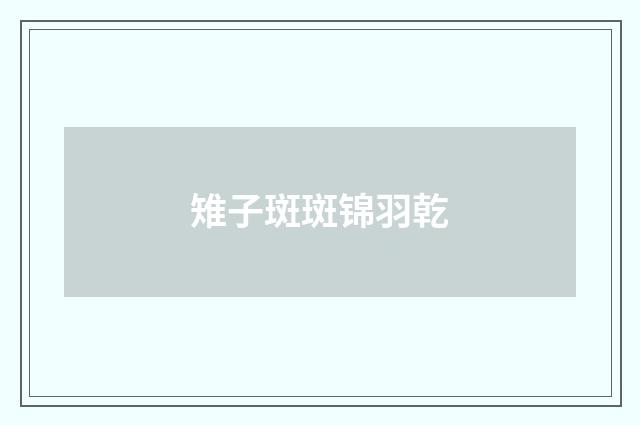 雉子斑斑锦羽乾