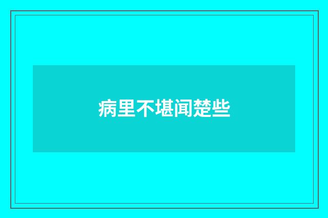 病里不堪闻楚些