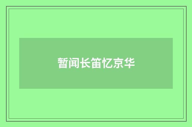 暂闻长笛忆京华
