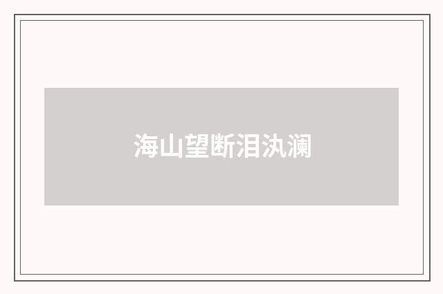 海山望断泪汍澜