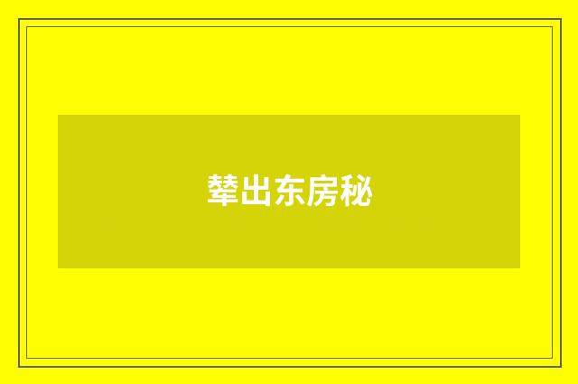 辇出东房秘