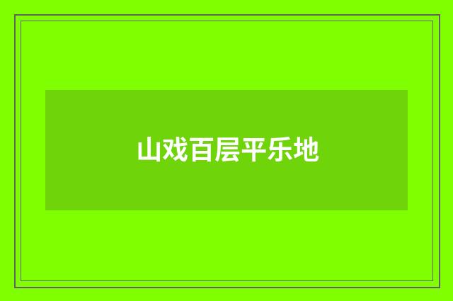 山戏百层平乐地
