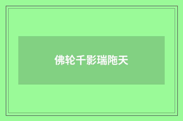佛轮千影瑞陁天