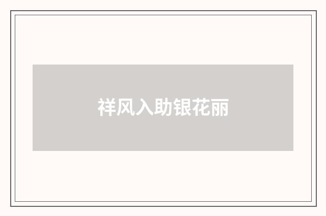 祥风入助银花丽