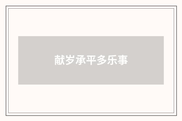 献岁承平多乐事