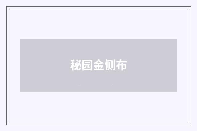 秘园金侧布