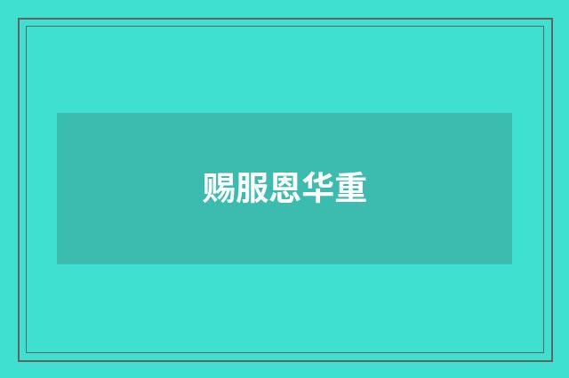 赐服恩华重