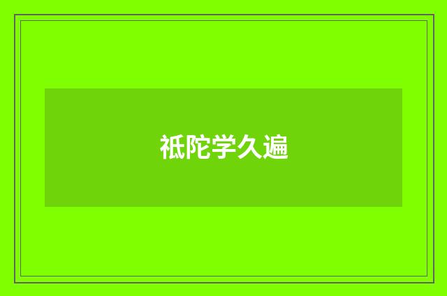 祗陀学久遍