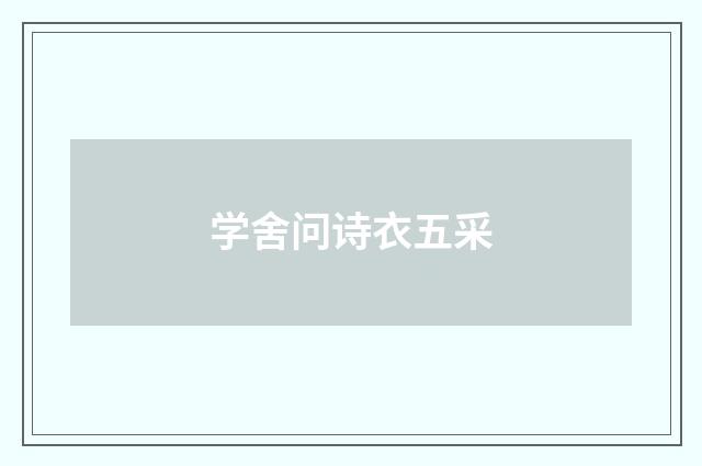 学舍问诗衣五采
