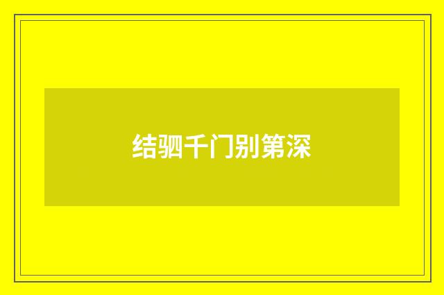 结驷千门别第深