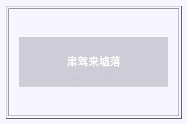 肃驾来墟落