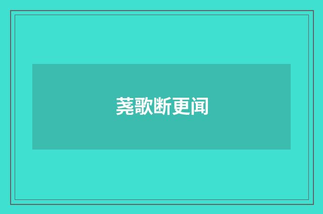 荛歌断更闻