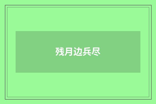 残月边兵尽