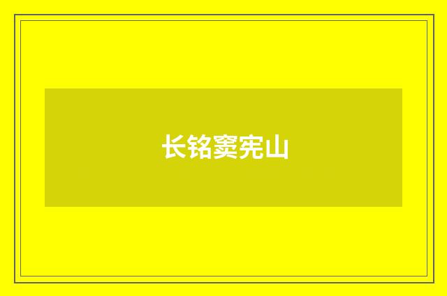 长铭窦宪山