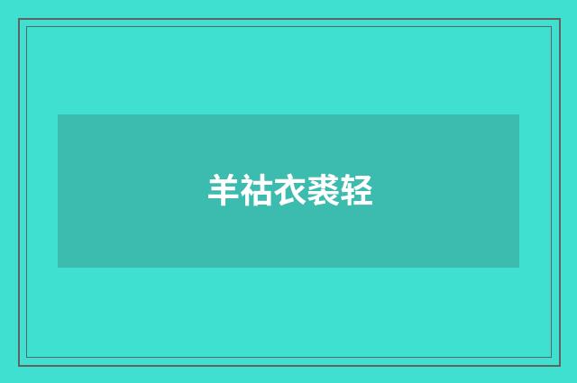 羊祜衣裘轻