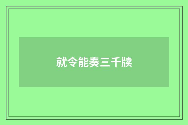 就令能奏三千牍