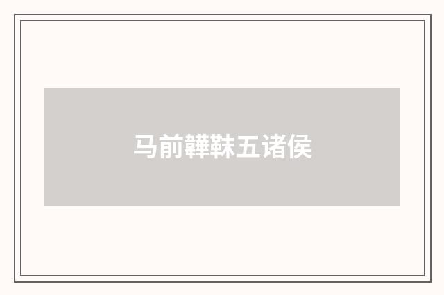 马前韡靺五诸侯
