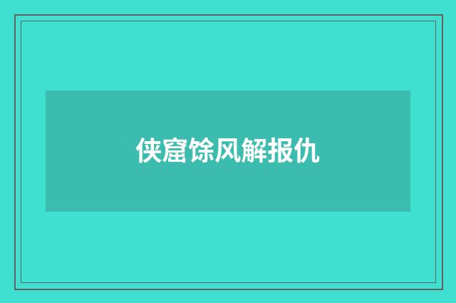 侠窟馀风解报仇