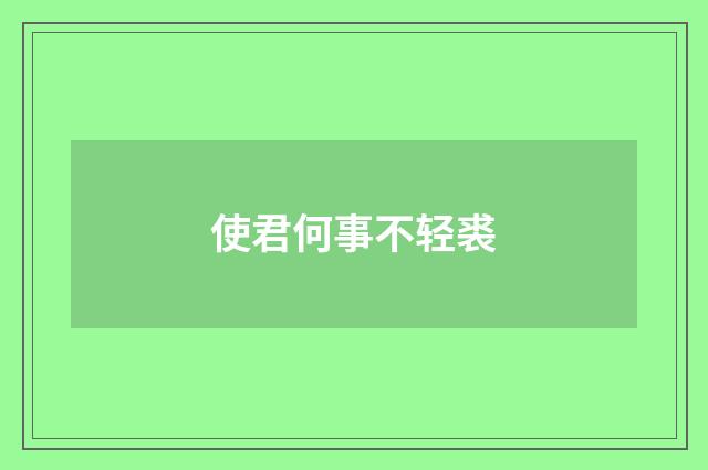 使君何事不轻裘