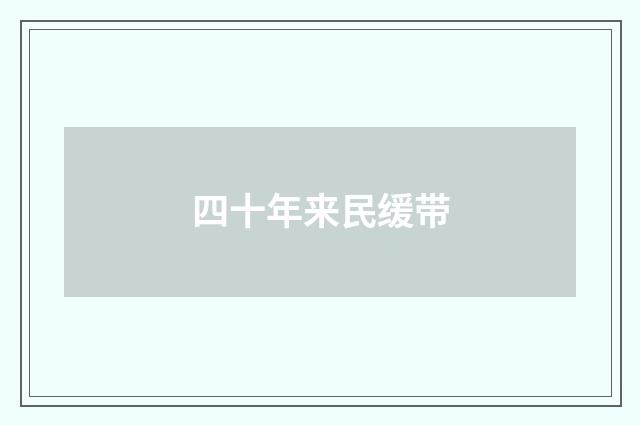 四十年来民缓带