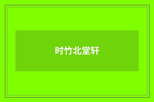 时竹北堂轩