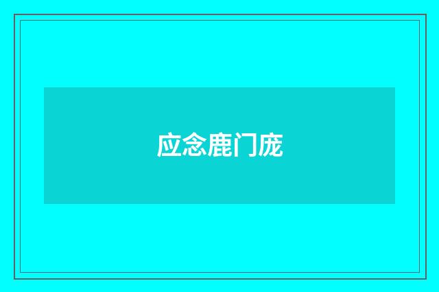 应念鹿门庞