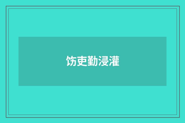 饬吏勤浸灌