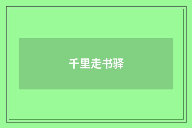 千里走书驿