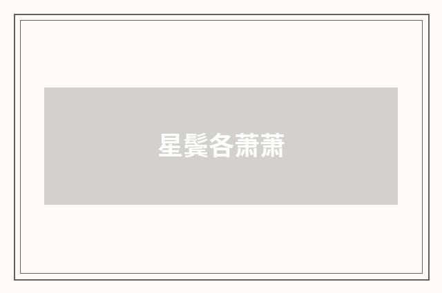 星鬓各萧萧