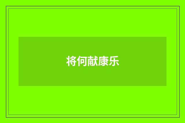 将何献康乐