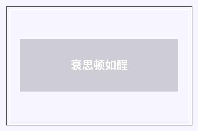 衰思顿如酲